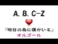 A.B.C-Z 『明日の為に僕がいる』を泣ける【オルゴール】にアレンジしてみました