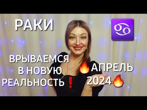 РАКИ♋️❗️ГОРОСКОП НА АПРЕЛЬ 2024❗️ВНИМАНИЕ❗️СОЛНЕЧНОЕ ЗАТМЕНИЕ❗️АНАСТАСИЯ ГРИГОРЯН