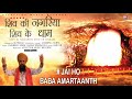 Jai Ho Baba Amarnaath By Lakhbir Singh Lakkha Latest  Shiv Bhajan | Shiv Ki Nagariya Shiv Ke Dhaam