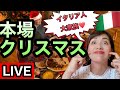 【LIVE】クリスマス当日密着★イタリア人ってどうやってクリスマスを過ごすの？イタリア人の旦那実家に里帰りライブ|イタリア生活|国際結婚
