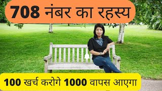 708 नंबर का रहस्य Technique, 100 खर्च करोगे 1000 वापस आएगा ।। Astrologer Indu Sood