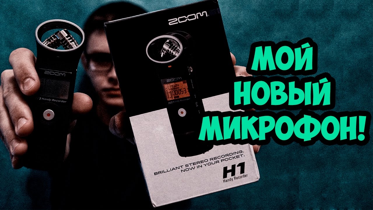Мой новый микрофон! Распаковка и тест микрофона ZOOM H1| Микрофон для ютуб