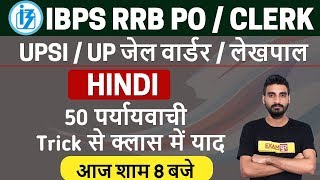 IBPS RRB PO / CLERK / UPSI / UP जेल वार्डर / लेखपाल || Hindi || By Vivek Sir || 50 पर्यायवाची