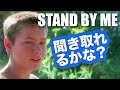 ネイティブ英語が聞き取れるようになる！スタンド・バイ・ミーでリスニングトレーニング