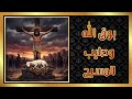 بوق الله وصليب المسيح  دندنها
