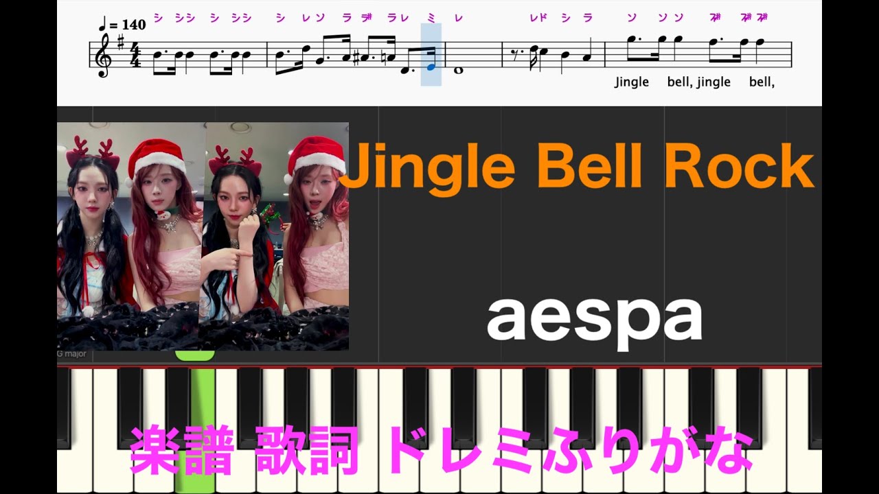 Jingle Bell Rock aespa ジングルベルロック ピアノ楽譜 歌詞 ドレミふりがな ピアノ/フルート/リコーダー演奏/カラオケ