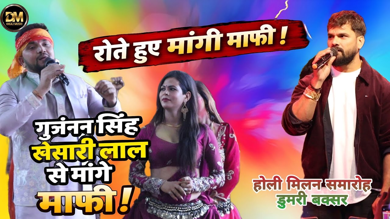 गुंजन सिंह माफी मांगे खेसारी लाल से कमल बाॅस कुअर के सामने ! Gunjan Singh Khesari Lal Vivadit Video