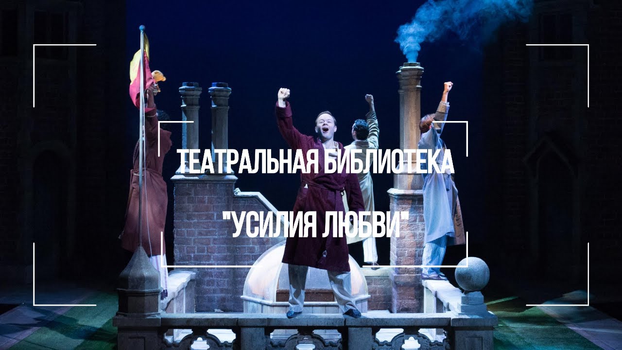 Театральная библиотека | Эпизод 28: Усилия любви