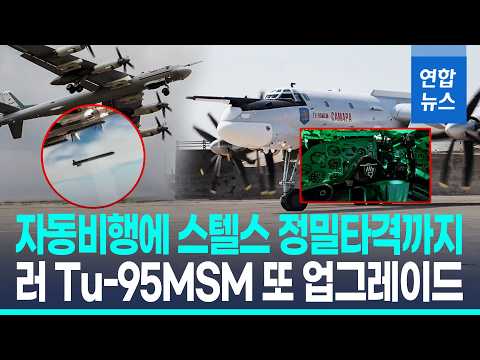 러 Tu-95MSM 성능 개량…"조종사 개입 없이 일부 구간 자동비행" / 연합뉴스 (Yonhapnews)