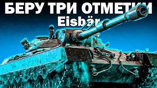EISBAR - БЕРУ ТРИ ОТМЕТКИ! (Часть 4)