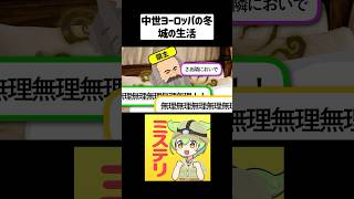 極寒の中世のお城がヤバすぎる!【ずんだもん＆ゆっくり解説】#shorts #中世ヨーロッパ #雑学 #歴史雑学