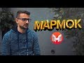 МАРМОК - о том как начал снимать, о монтаже и любимых играх