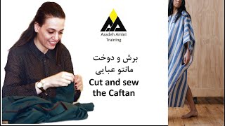 آموزش برش و دوخت مانتو عبایی بدون الگو - How to cut and sew the Caftan without pattern