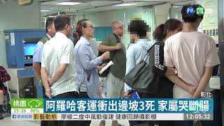 阿羅哈釀3死! 家屬哭喊'把我爸還來' | 華視新聞 20190611