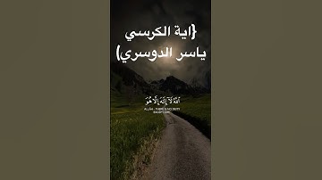 اكتب شيء تؤجر عليه😊❤️#آية_الكرسي #سورة_البقرة #ياسر_الدوسري_إمام
