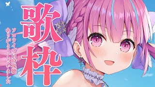 【歌枠】うたうよ！！/Singing🎵【湊あくあ/ホロライブ】
