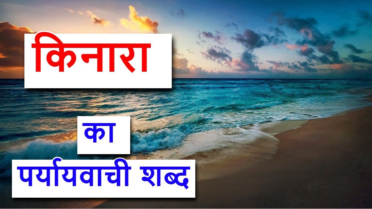 kinara ka paryayvachi shabd किनारा का पर्यायवाची शब्द YouTube