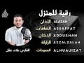 الأذان سورة الصافات الدخان الزلزلة المعوذات رقية و تحصين للمنزل و أهله بصوت هادئ Ruqiah الأذان سورة الصافات الدخان الزلزلة المعوذات رقية و تحصين للمنزل و أهله بصوت هادئ Ruqiah