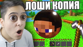 НАЙ-ЛОШИТЕ КОПИЯ НА МАЙНКРАФТ!! Minecraft Copies w/@BurgerMurder