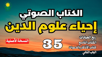 إحياء علوم الدين | كتاب الأذكار والدعوات  | الباب الثاني