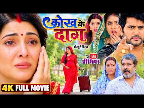 FULL MOVIE - कोख के दाग | KOKH KE DAAG | #Smrity Sinha | #Yash Mishra | New Bhojpuri Movie 2026