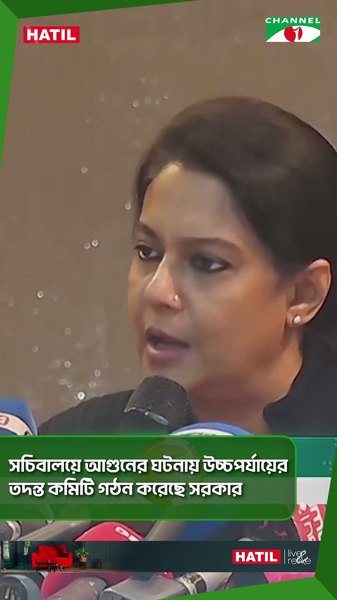 সচিবালয়ে আগুনের ঘটনায় উচ্চপর্যায়ের তদন্ত কমিটি গঠন করেছে সরকার || Channel i News