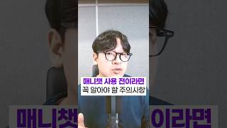 📌매니챗 사용 전이라면 필독! (매니챗 계정 연동 안될때) screenshot 3