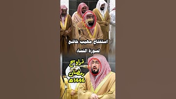 سورة النساء || استفتاح مهيب خاشع من صلاة التراويح ليلة 6 رمضان 1446ه‍ـ فضيلة الشيخ د. بندر بليلة.
