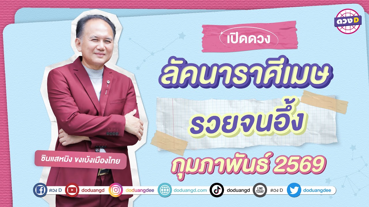 #ลัคนาราศีเมษ  รวยจนอึ้ง ดวงประจำเดือน #กุมภาพันธ์ 2569 #ซินแสหมิงขงเบ้งเมืองไทย