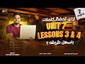 شرح منهج انجليزي تانية ثانوي 2026 Unit 7 Lessons 3 4 Part 2 النظام الجديد حل العمالقة كامل
