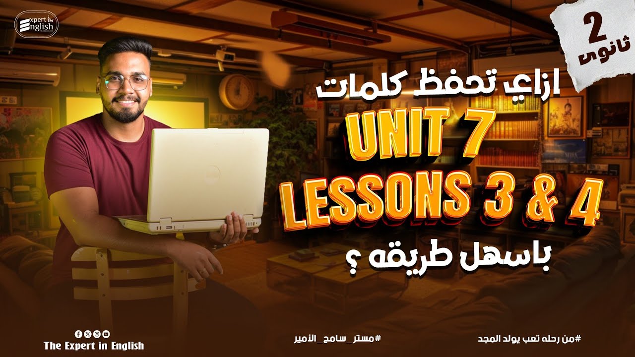 شرح منهج انجليزي تانية ثانوي 2026 | Unit 7 Lessons 3 & 4 - Part 2 النظام الجديد + حل العمالقة كامل