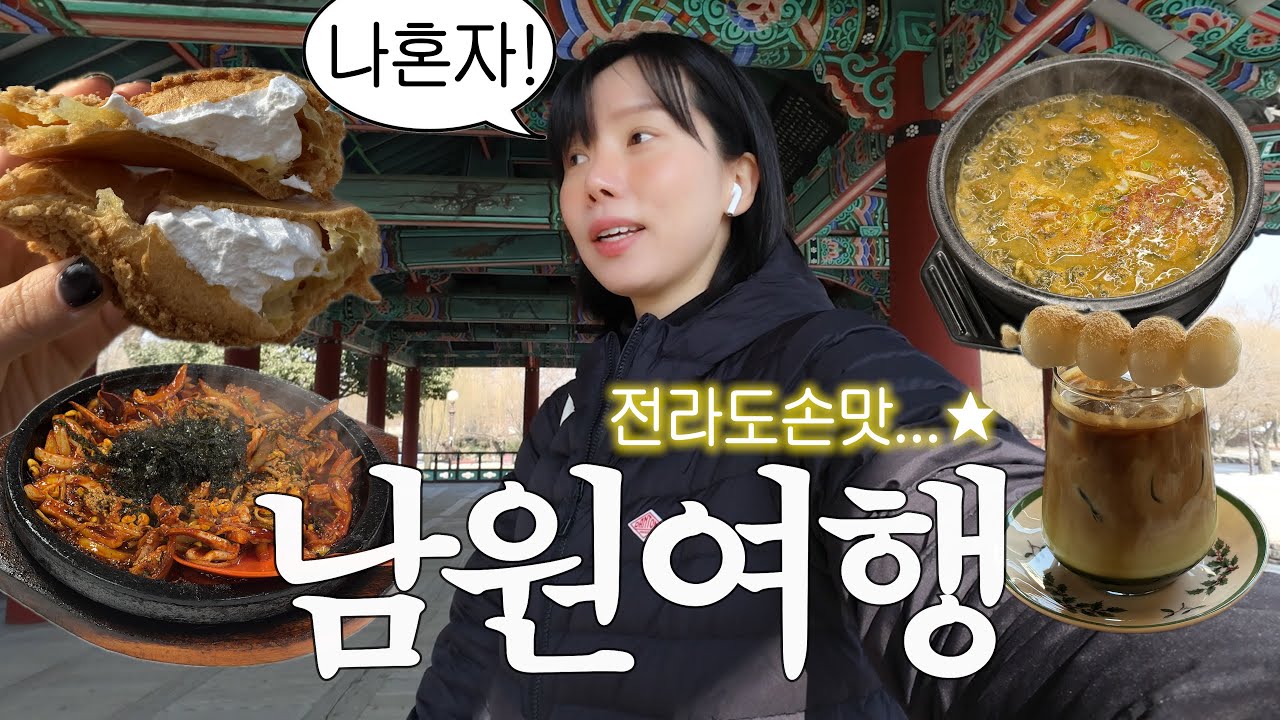 사극덕후의 나 혼자 남원여행 이거 힐링 많이 된다;;;전라도 손맛 차원달라~!현지인추천맛집들. 감성, 맛집 다 잡음