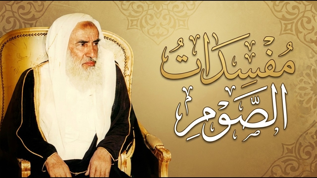 7 مفسدات للصوم في رمضان انتبه إليها | الشيخ ابن عثيمين رحمه الله