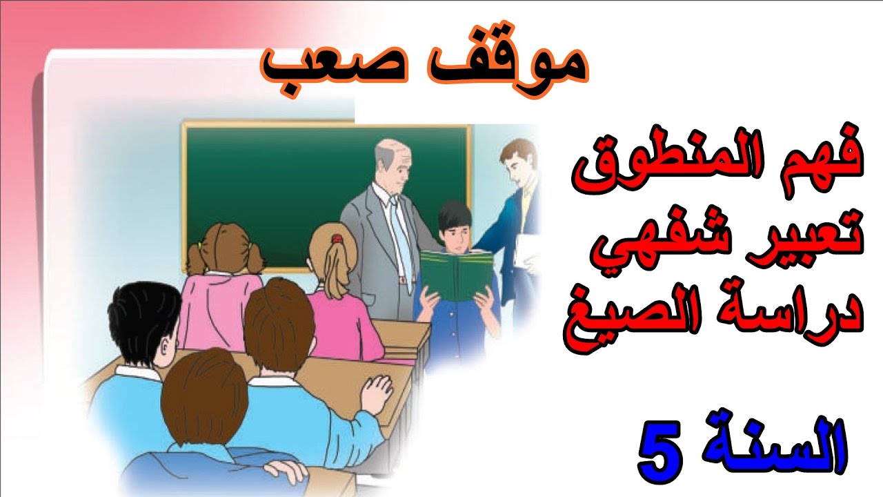 فهم المنطوق والتعبير الشفهي موقف صعب السنة 5 ابتدائي