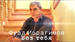 Фуад Ибрагимов Без тебя