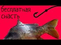 Бесплатная - СНАСТЬ О КОТОРОЙ НЕ ЗНАЮТ !!!