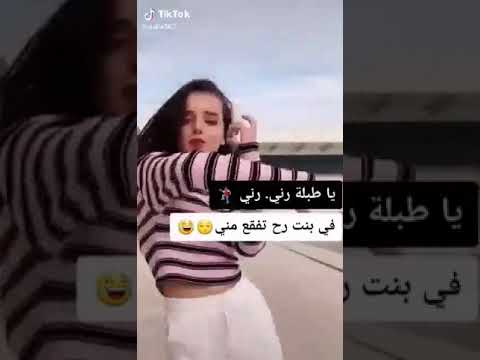 يا طبلة رني رني في بنت رح تفقع مني
