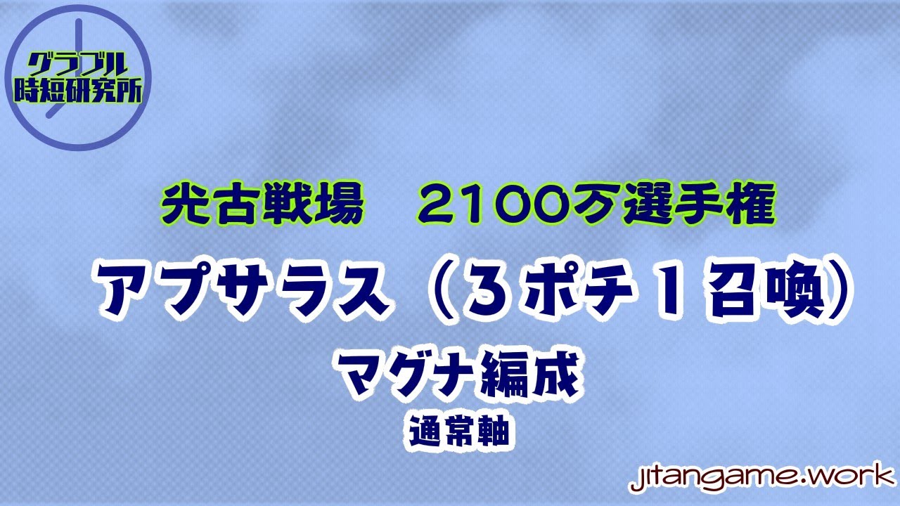 2100万選手権 光古戦場 グラブル時短研究所