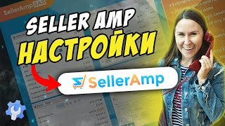 Seller AMP SAS НАСТРОЙКИ Обзор проги Гайд для Начинающих Шаг за Шагом Amazon FBA 2023 Арбитраж