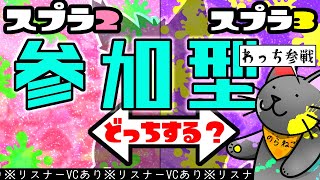 【参加型・スプラトゥーン3・コラボ・リスナーVCあり（限定）】スコープ4Kを使いこなしてみたいこの頃ｗ