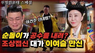 (위험한초대 스페셜) 순돌이 이건주! 할머니 진오귀 굿 중 신이 내려와?ᅵ이여슬 010 8695 9929