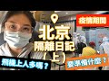 台灣桃園中正機場到北京機場隔離日記！隔離費用+肺炎測試5840人民幣！vlog（上）【美艷一家】#21