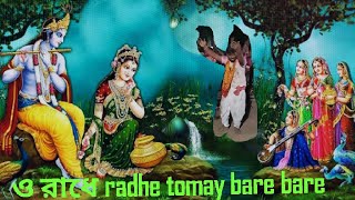 ও রাধে  || RADHE TOMAY BARE BARE || #dolpurnima #radheradhe