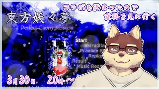 【単発ゲーム配信】◆東方妖々夢　コラボもあるので原作を遊んでいく◆【獣Vtuber/八波はるかげ】