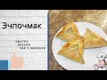 Рецепт Эчпочмака. Рецепт на все времена.