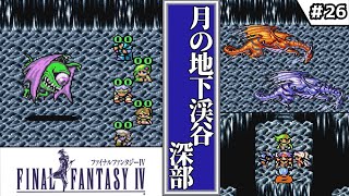 【FF4・ファイナルファンタジーⅣ】　#26　月の地下渓谷深部　【ゆっくり実況・初見】