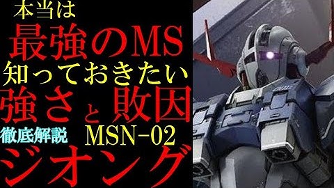 【ジオング解説】MSN-02、ジオング。非の打ち所無し、最強かつ究極のジオングはなぜ負けたのか。なぜ未完成だったのか、足は不要論などを徹底解説【機動戦士ガンダム】