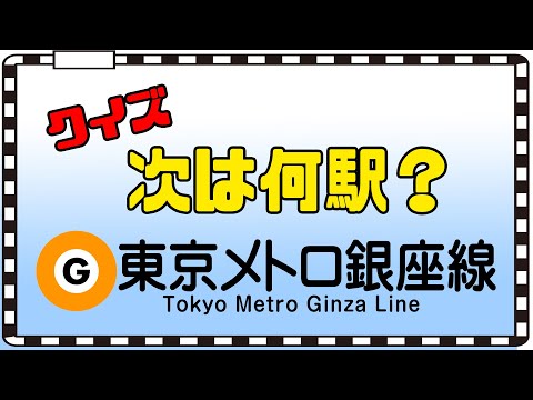 【クイズ】東京メトロ銀座線の車内放送をヒントに次の停車駅を当てるクイズです！