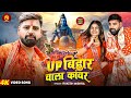 Video UP ब ह र व ल क वर Rakesh Mishra UP Bihar Wala Kanwar Bhojpuri Bolbam Song Video UP ब ह र व ल क वर Rakesh Mishra UP Bihar Wala Kanwar Bhojpuri Bolbam Song