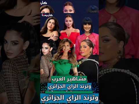 تفاعل النجمات العربيات مع اغاني الراي الجزائري